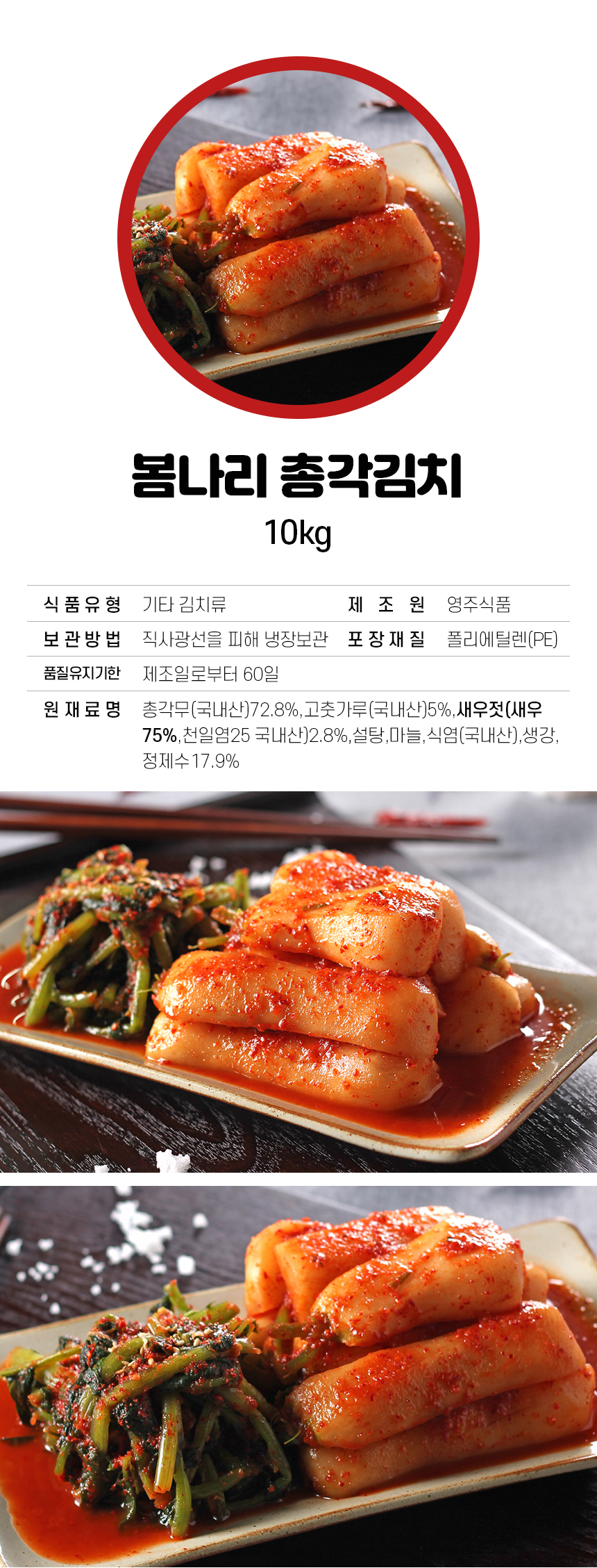 [영주식품] 봄나리 총각김치 10kg - 사는 게 즐겁다! 롯데닷컴